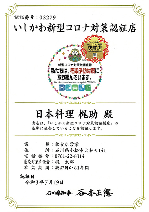 石川県 いしかわ新型コロナ対策認定店 日本料理 梶助