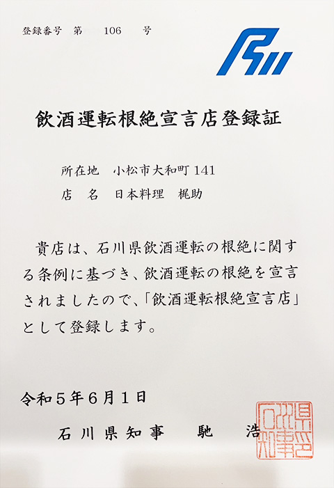 飲酒運転根絶宣言店の登録認定 日本料理 梶助