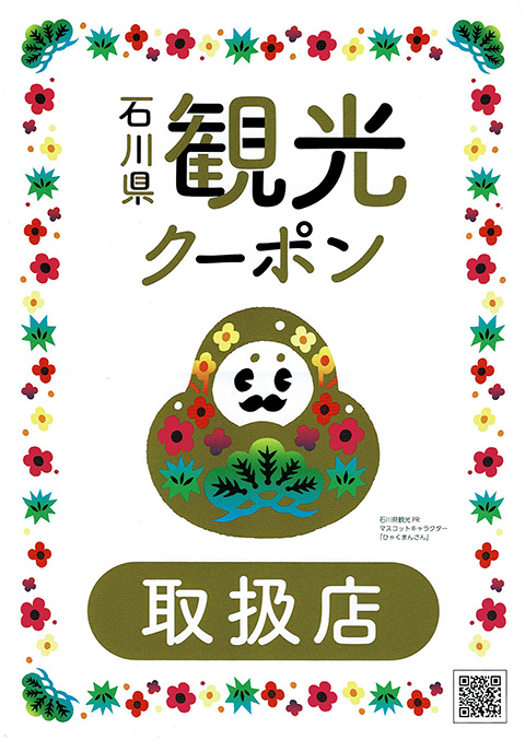 石川県観光クーポン 日本料理 梶助