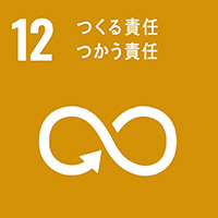 SDGs 12 つくる責任 つかう責任