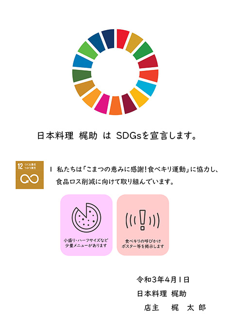 SDGs 日本料理 梶助 小松市 商品ロス削減